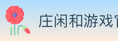 庄闲和游戏官方平台 logo